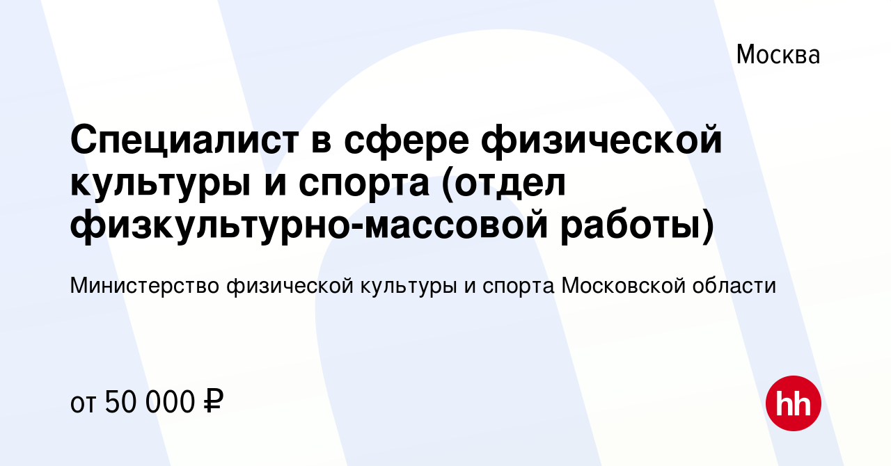 Вакансия Специалист в сфере физической культуры и спорта (отдел  физкультурно-массовой работы) в Москве, работа в компании Министерство  физической культуры и спорта Московской области (вакансия в архиве c 13  февраля 2023)