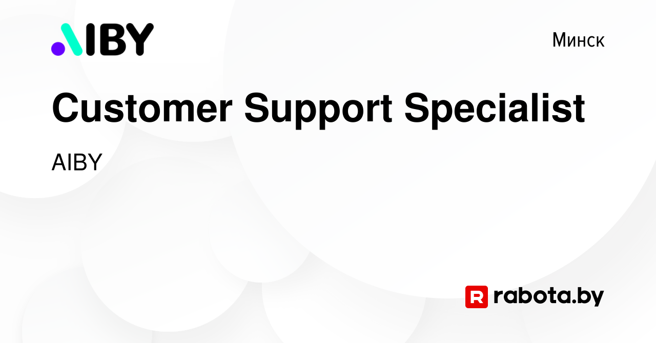 Вакансия Customer Support Specialist в Минске, работа в компании AIBY  (вакансия в архиве c 5 февраля 2023)