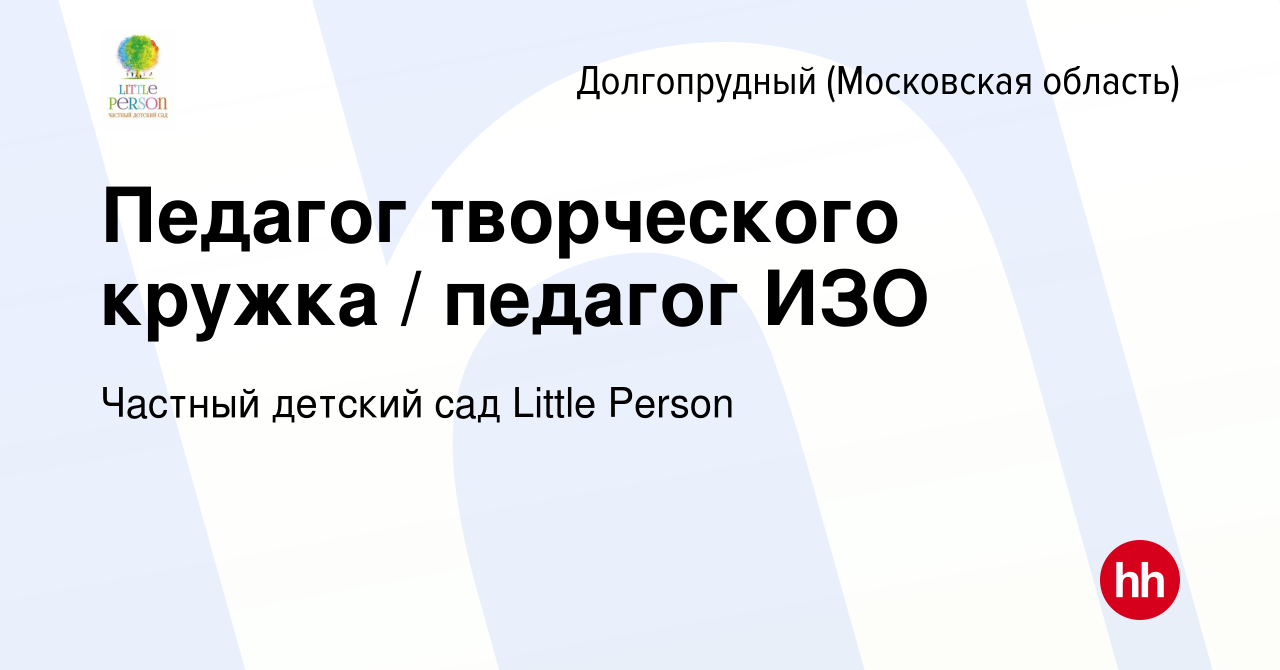 Вакансия Педагог творческого кружка / педагог ИЗО в Долгопрудном, работа в  компании Частный детский сад Little Person (вакансия в архиве c 19 января  2023)