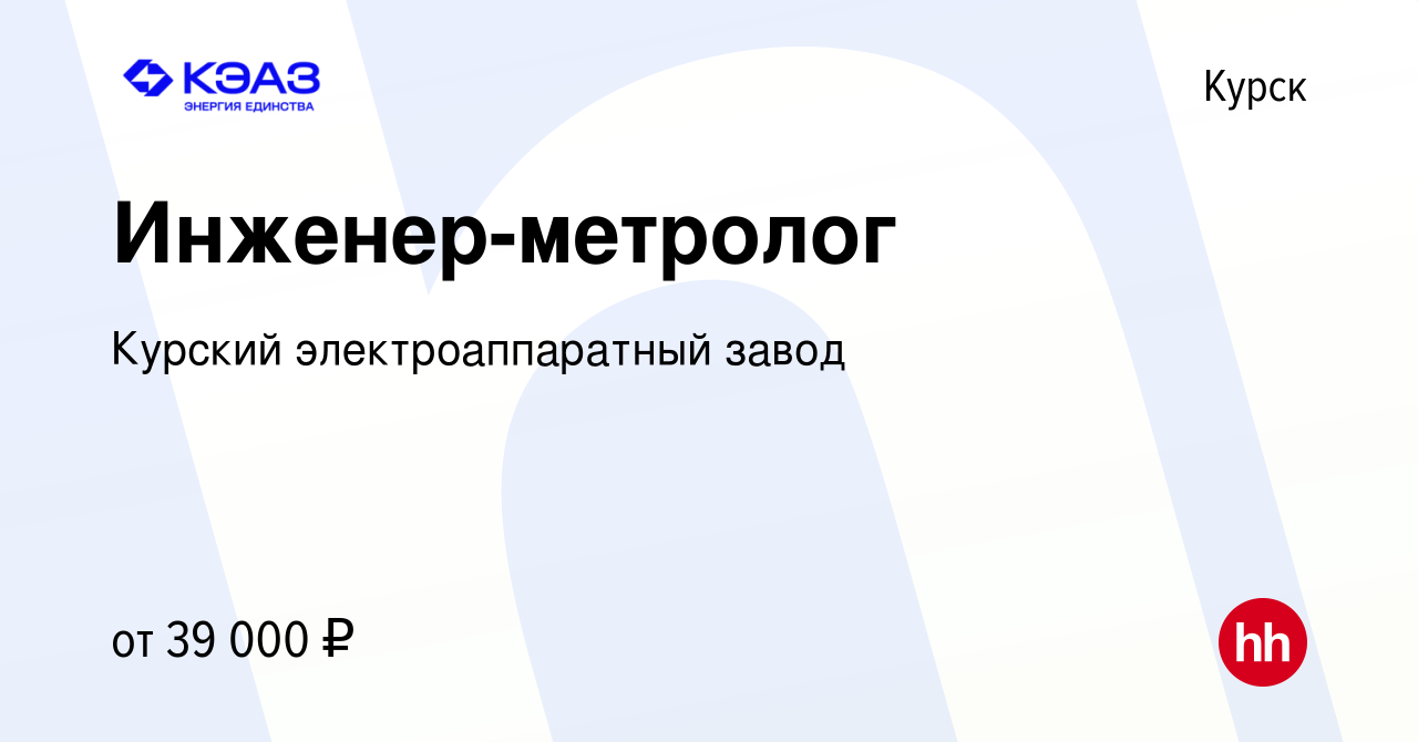 Вакансия Инженер-метролог в Курске, работа в компании Курский  электроаппаратный завод (вакансия в архиве c 20 июля 2023)