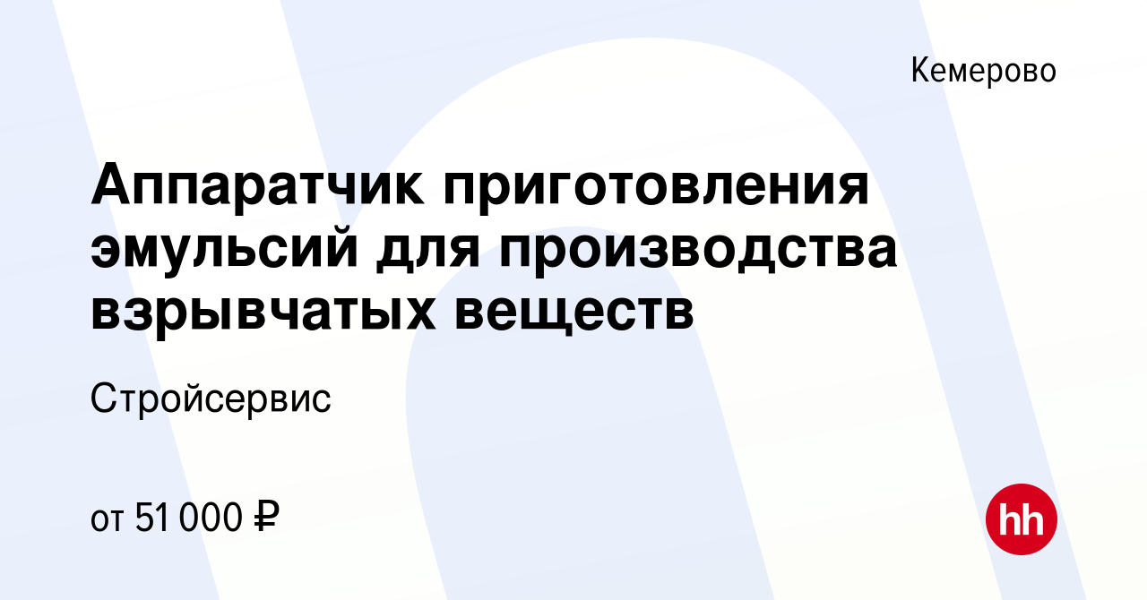 Вакансия Аппаратчик приготовления эмульсий для производства взрывчатых  веществ в Кемерове, работа в компании Стройсервис (Группа предприятий)  (вакансия в архиве c 23 января 2023)