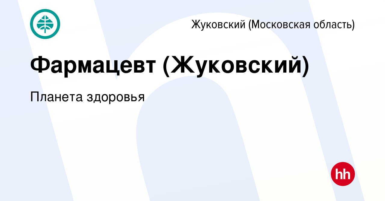 Вакансия Фармацевт (Жуковский) в Жуковском, работа в компании Планета  здоровья (вакансия в архиве c 19 января 2023)