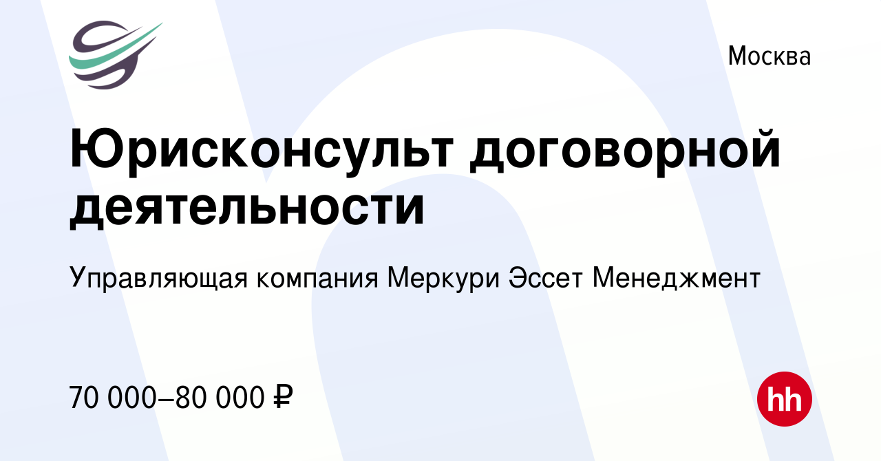 Вакансия Юрисконсульт договорной деятельности в Москве, работа в компании  Управляющая компания Меркури Эссет Менеджмент (вакансия в архиве c 19  января 2023)