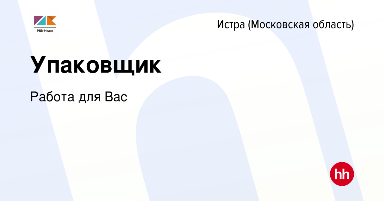 Вакансия Упаковщик в Истре, работа в компании Работа для Вас (вакансия в  архиве c 9 января 2023)