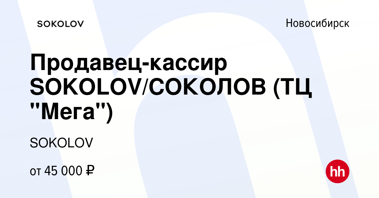 Вакансия Продавец-кассир SOKOLOV/СОКОЛОВ (ТЦ 