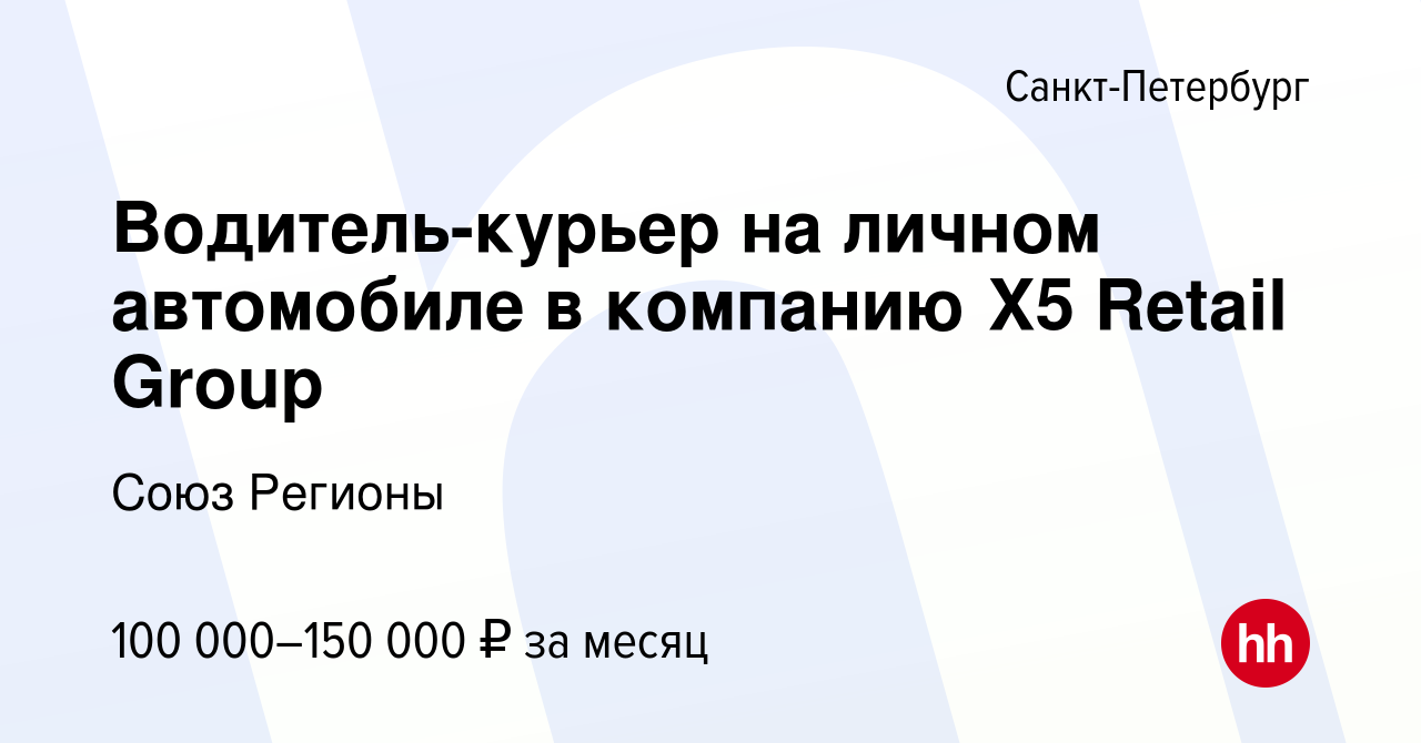 Вакансия Водитель-курьер на личном автомобиле в компанию X5 Retail Group в  Санкт-Петербурге, работа в компании Союз Регионы (вакансия в архиве c 18  февраля 2023)