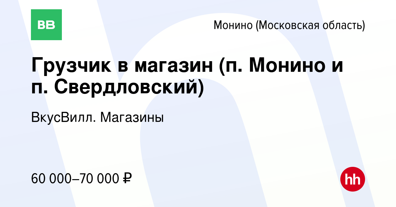 Вакансия Грузчик в магазин (п. Монино и п. Свердловский) в Монине, работа в  компании ВкусВилл. Магазины (вакансия в архиве c 25 мая 2024)