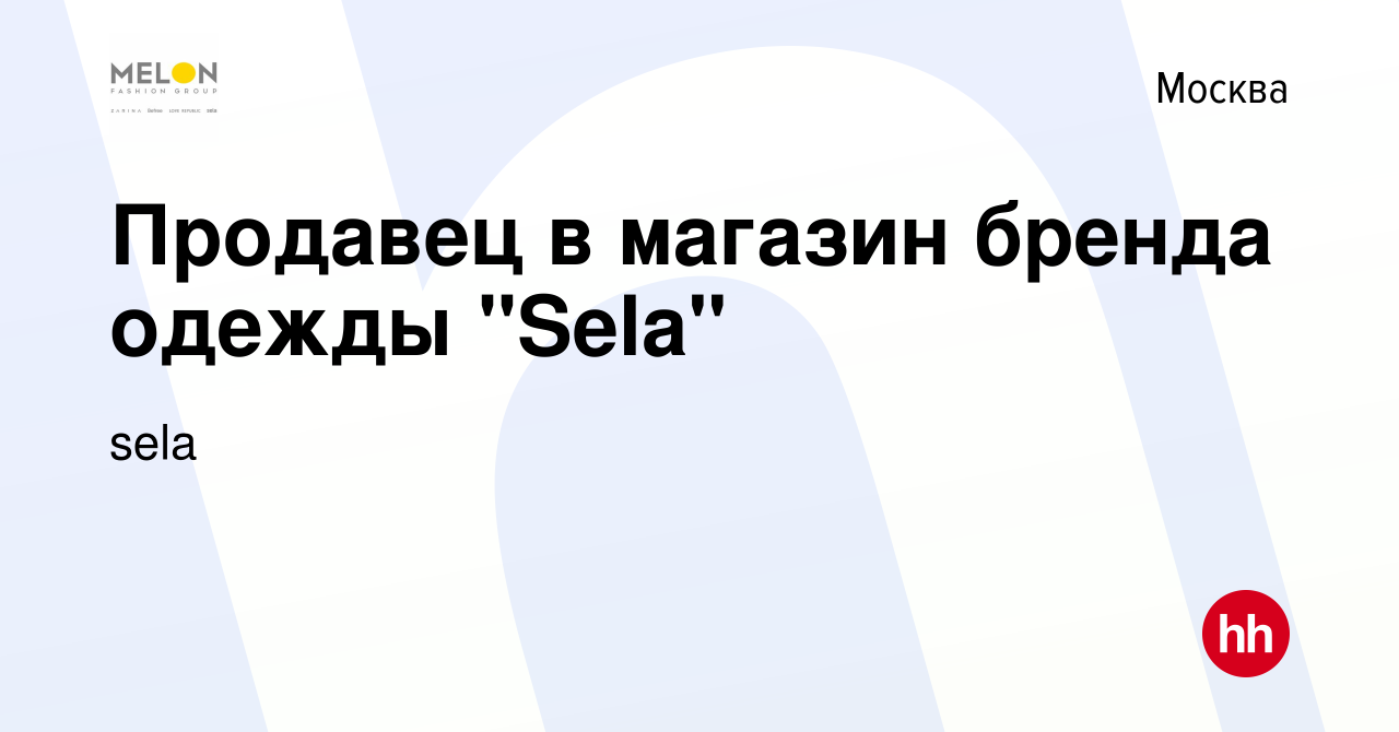 Вакансия Продавец в магазин бренда одежды 