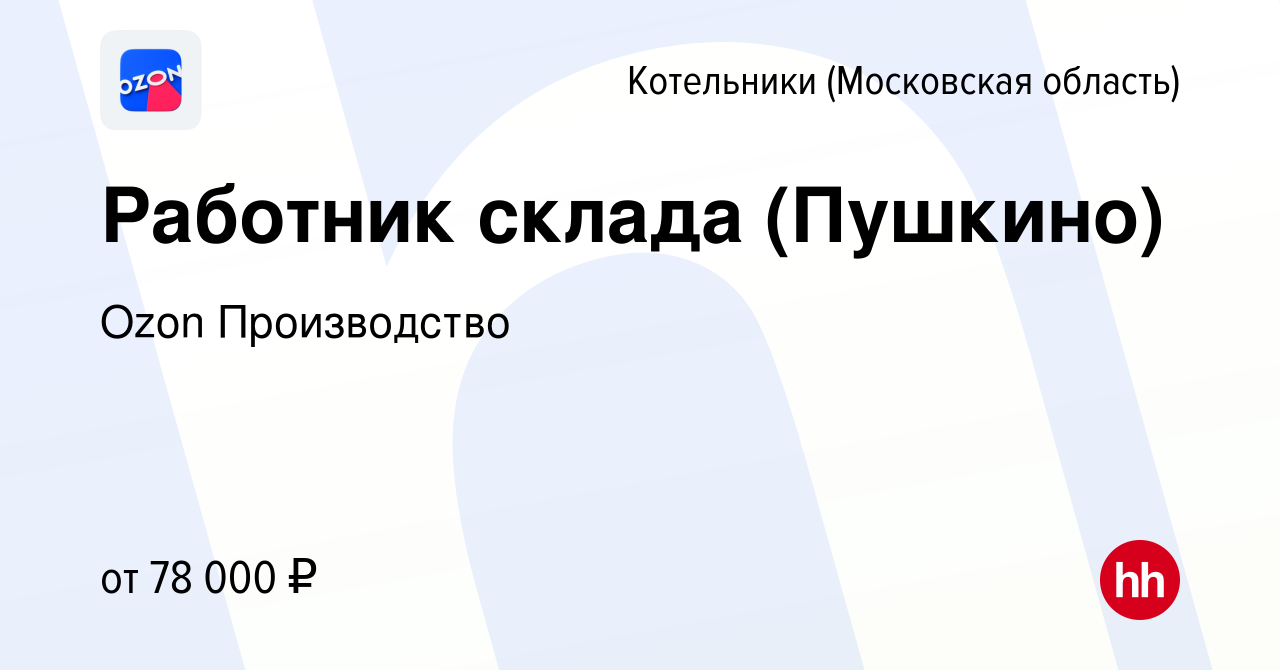 Вакансия Работник склада (Пушкино) в Котельниках, работа в компании Ozon  Производство (вакансия в архиве c 6 февраля 2023)