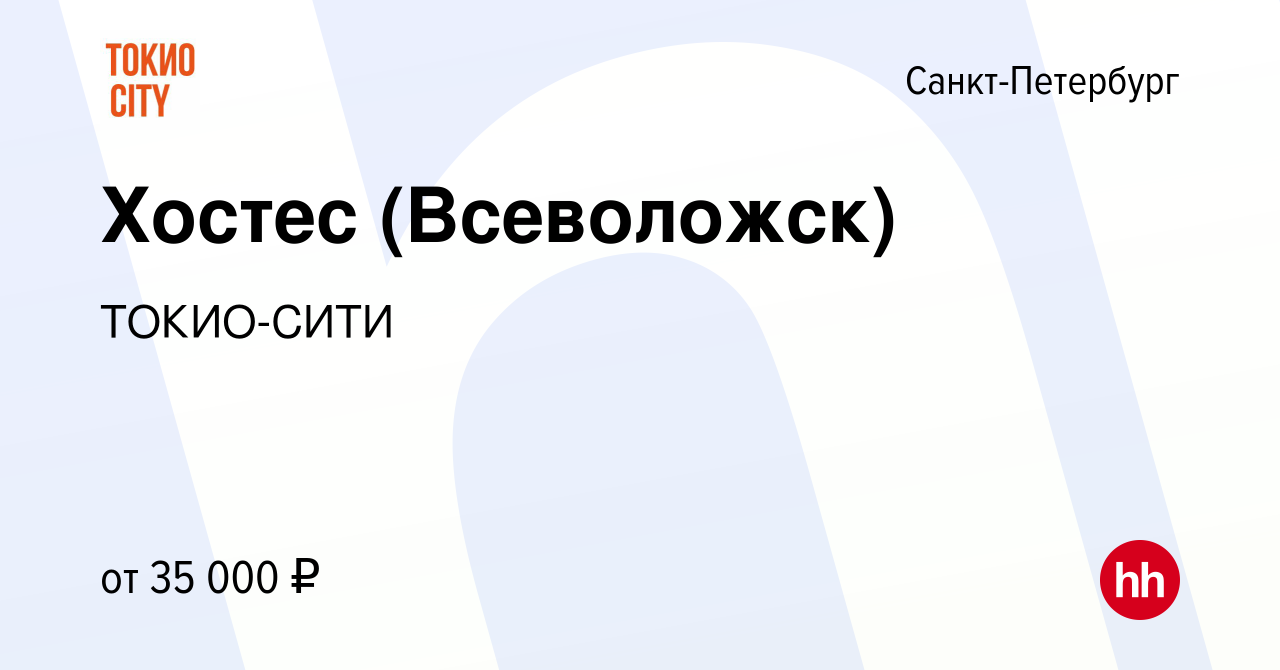 Вакансия Хостес (Всеволожск) в Санкт-Петербурге, работа в компании  ТОКИО-СИТИ (вакансия в архиве c 19 января 2023)