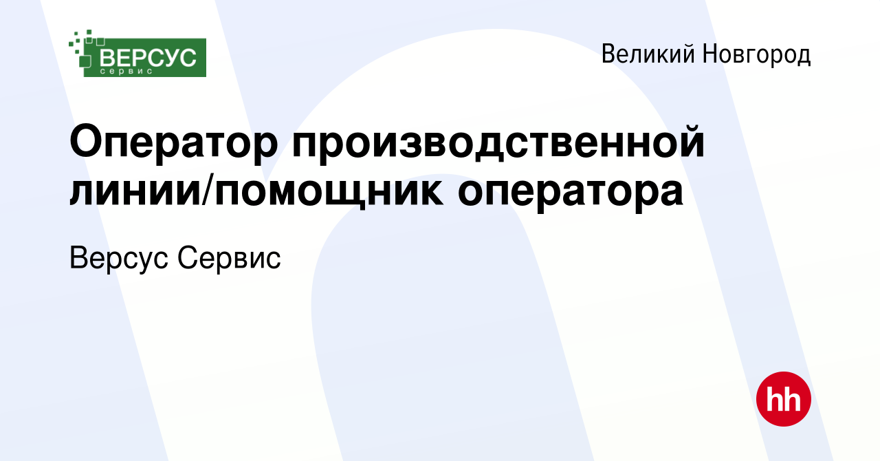 Вакансия Оператор производственной линии/помощник оператора в Великом  Новгороде, работа в компании Версус Сервис (вакансия в архиве c 19 марта  2023)