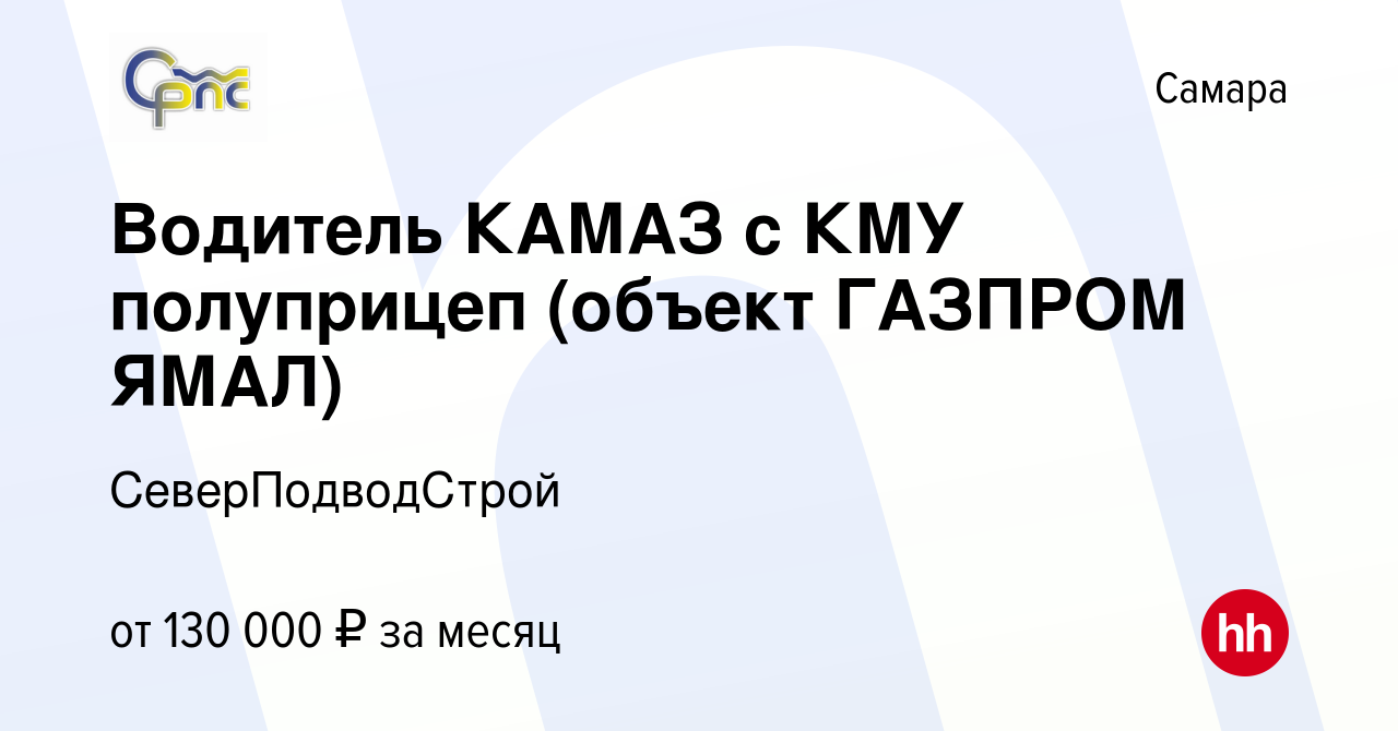 Вакансия Водитель КАМАЗ с КМУ полуприцеп (объект ГАЗПРОМ ЯМАЛ) в Самаре,  работа в компании СеверПодводСтрой (вакансия в архиве c 19 января 2023)