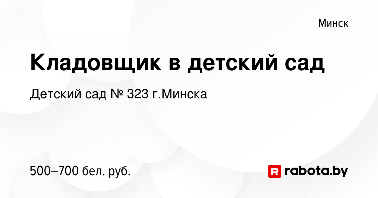 Вакансия Кладовщик в детский сад в Минске, работа в компании Ясли-сад № 323  г.Минска (вакансия в архиве c 11 января 2023)