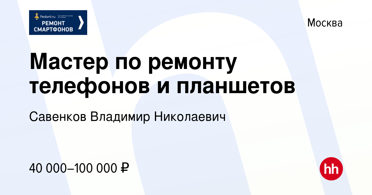 Вакансия Мастер по ремонту телефонов и планшетов в Москве, работа в  компании Савенков Владимир Николаевич (вакансия в архиве c 19 января 2023)