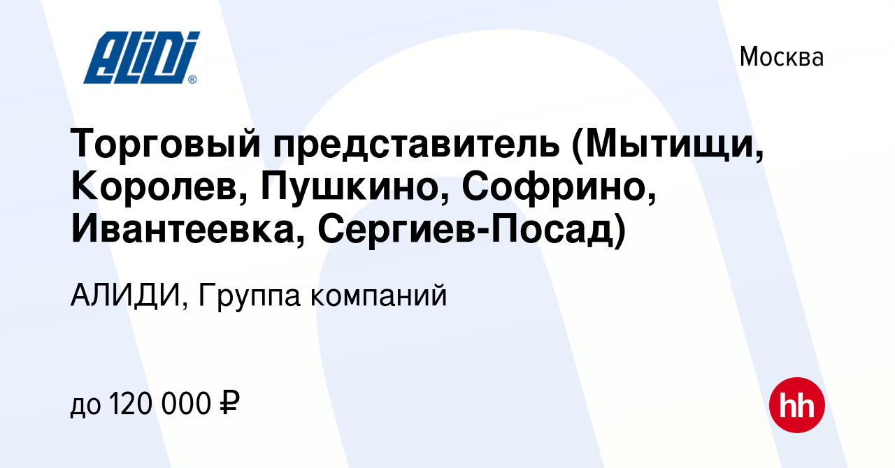 Вакансия Торговый представитель (Мытищи, Королев, Пушкино, Софрино,  Ивантеевка, Сергиев-Посад) в Москве, работа в компании АЛИДИ, Группа  компаний (вакансия в архиве c 19 января 2023)