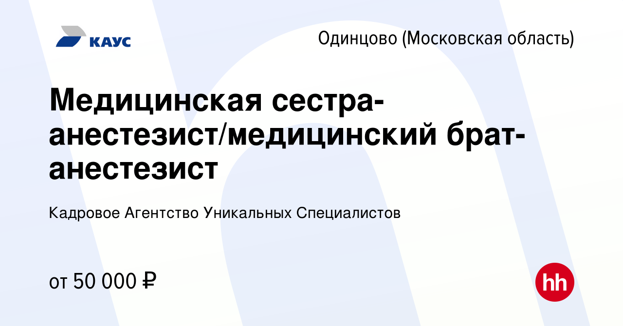 Вакансия Медицинская сестра-анестезист/медицинский брат-анестезист в  Одинцово, работа в компании Кадровое Агентство Уникальных Специалистов  (вакансия в архиве c 17 января 2023)