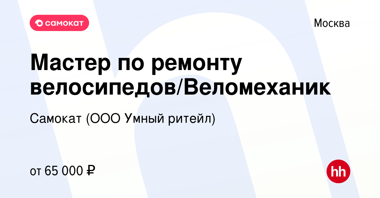 Вакансия Мастер по ремонту велосипедов/Веломеханик в Москве, работа в  компании Самокат (ООО Умный ритейл) (вакансия в архиве c 3 июня 2023)