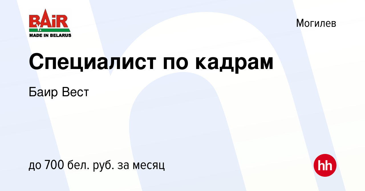 Вакансия Специалист по кадрам в Могилеве, работа в компании Баир Вест  (вакансия в архиве c 11 января 2023)