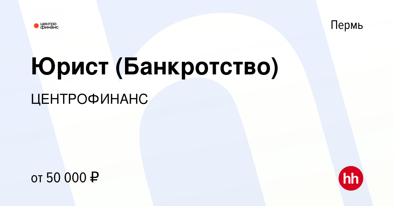 Вакансия Юрист (Банкротство) в Перми, работа в компании ЦЕНТРОФИНАНС  (вакансия в архиве c 13 января 2023)