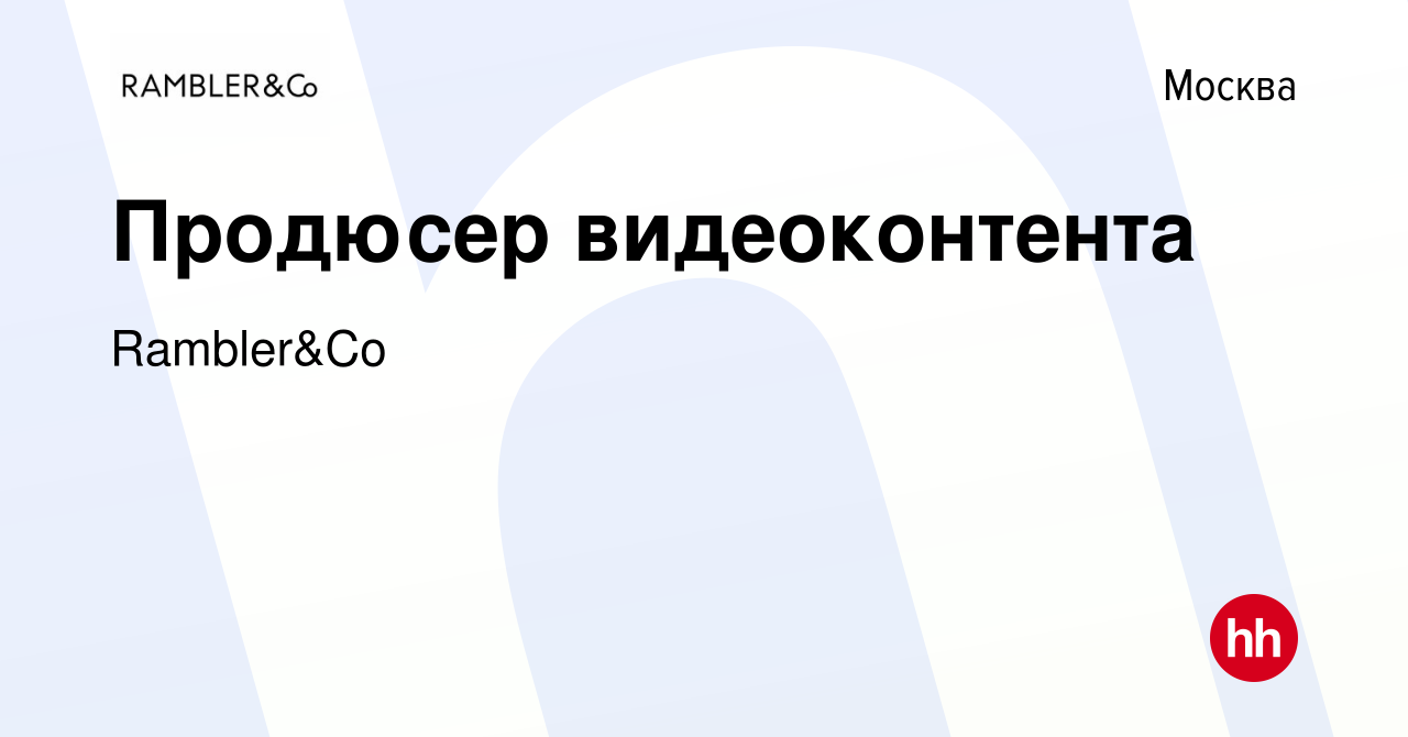 Вакансия Продюсер видеоконтента в Москве, работа в компании Rambler&Co  (вакансия в архиве c 3 марта 2023)