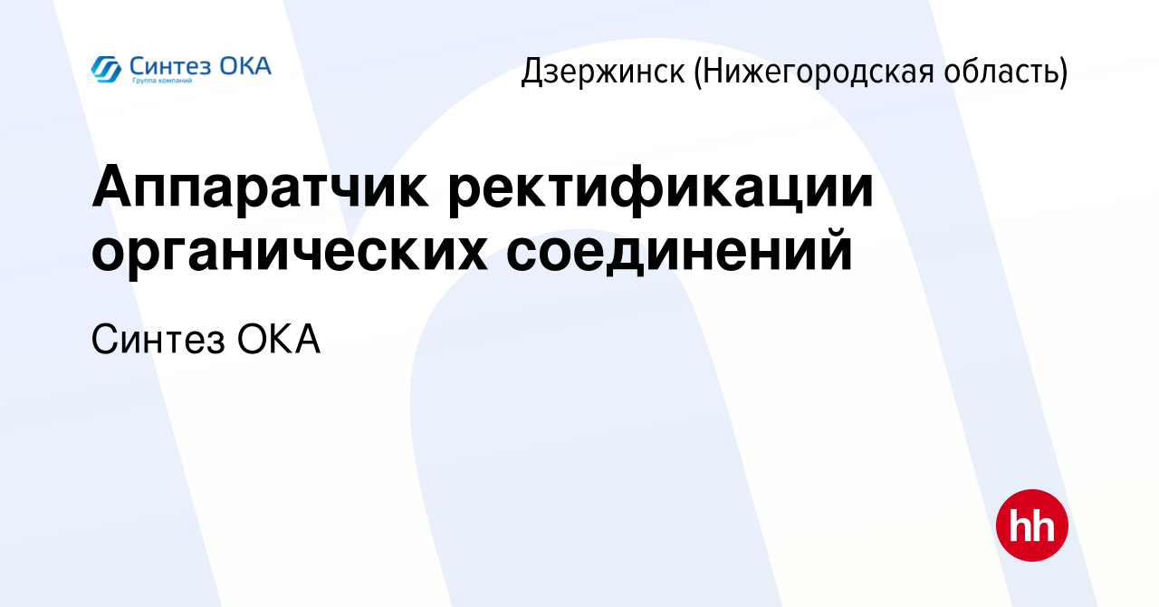 Вакансия Аппаратчик ректификации органических соединений в Дзержинске,  работа в компании Синтез ОКА