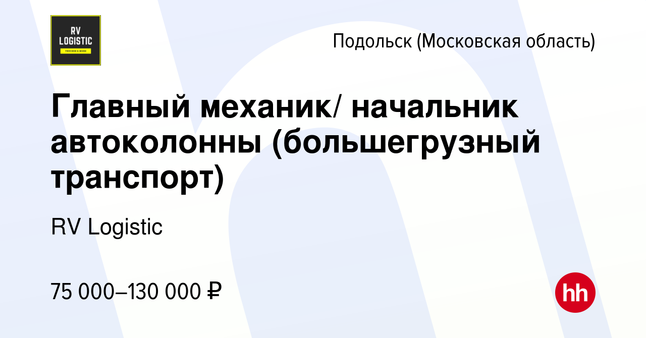 Вакансия Главный механик/ начальник автоколонны (большегрузный транспорт) в  Подольске (Московская область), работа в компании RV Logistic (вакансия в  архиве c 19 января 2023)