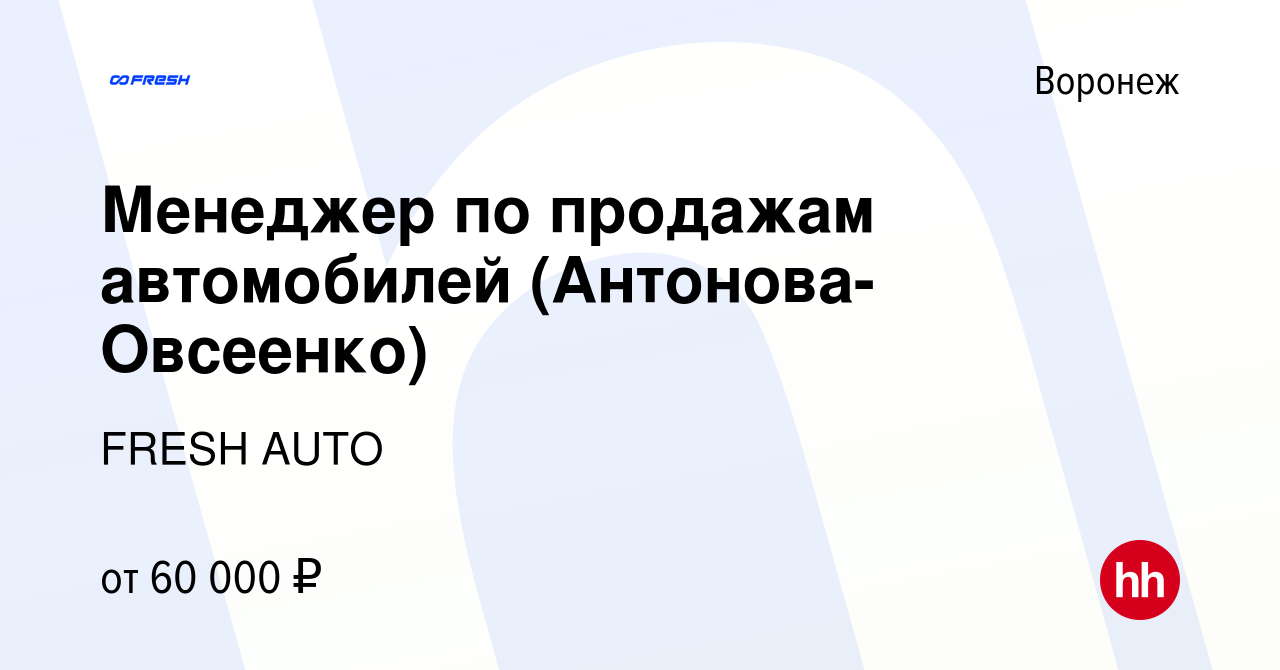 Вакансия Менеджер по продажам автомобилей (Антонова-Овсеенко) в Воронеже,  работа в компании FRESH AUTO (вакансия в архиве c 26 января 2023)