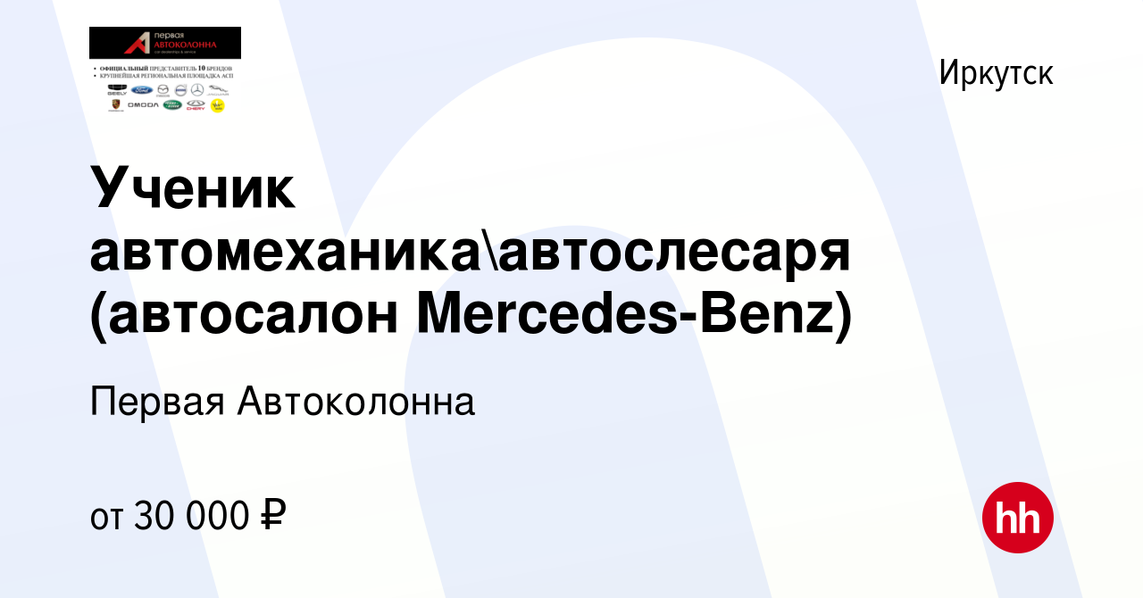 Вакансия Ученик автомеханикаавтослесаря (автосалон Mercedes-Benz) в  Иркутске, работа в компании Первая Автоколонна (вакансия в архиве c 19  апреля 2024)