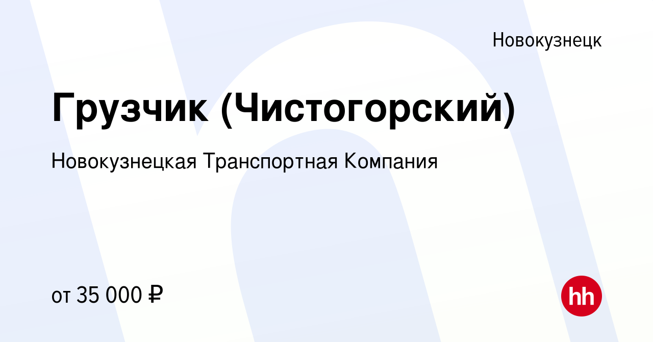 Вакансия Грузчик (Чистогорский) в Новокузнецке, работа в компании  Новокузнецкая Транспортная Компания (вакансия в архиве c 28 июля 2023)