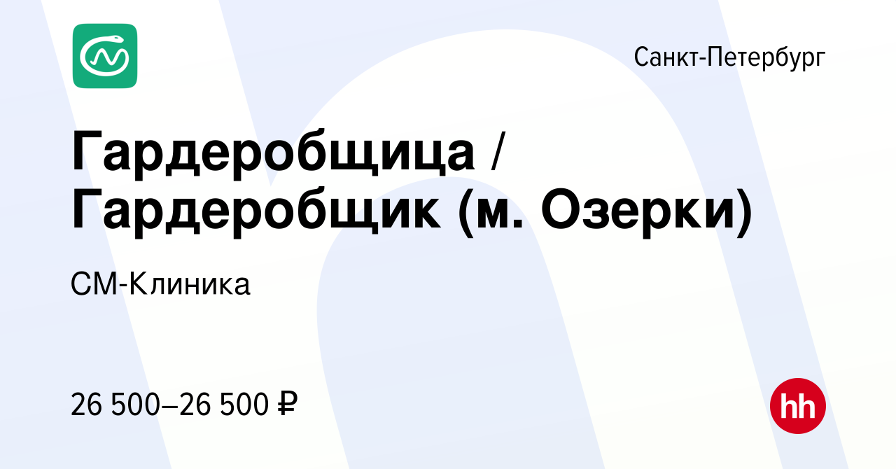 Вакансия Гардеробщица / Гардеробщик (м. Озерки) в Санкт-Петербурге, работа  в компании СМ-Клиника (вакансия в архиве c 30 декабря 2022)