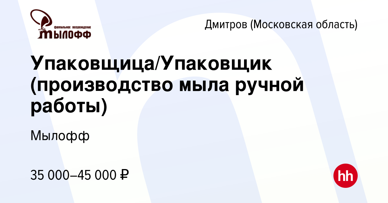 Вакансия Упаковщица/Упаковщик (производство мыла ручной работы) в Дмитрове,  работа в компании Мылофф (вакансия в архиве c 19 января 2023)