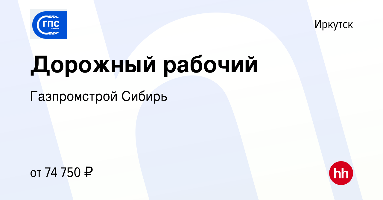 Вакансия Дорожный рабочий в Иркутске, работа в компании Газпромстрой Сибирь  (вакансия в архиве c 19 января 2023)