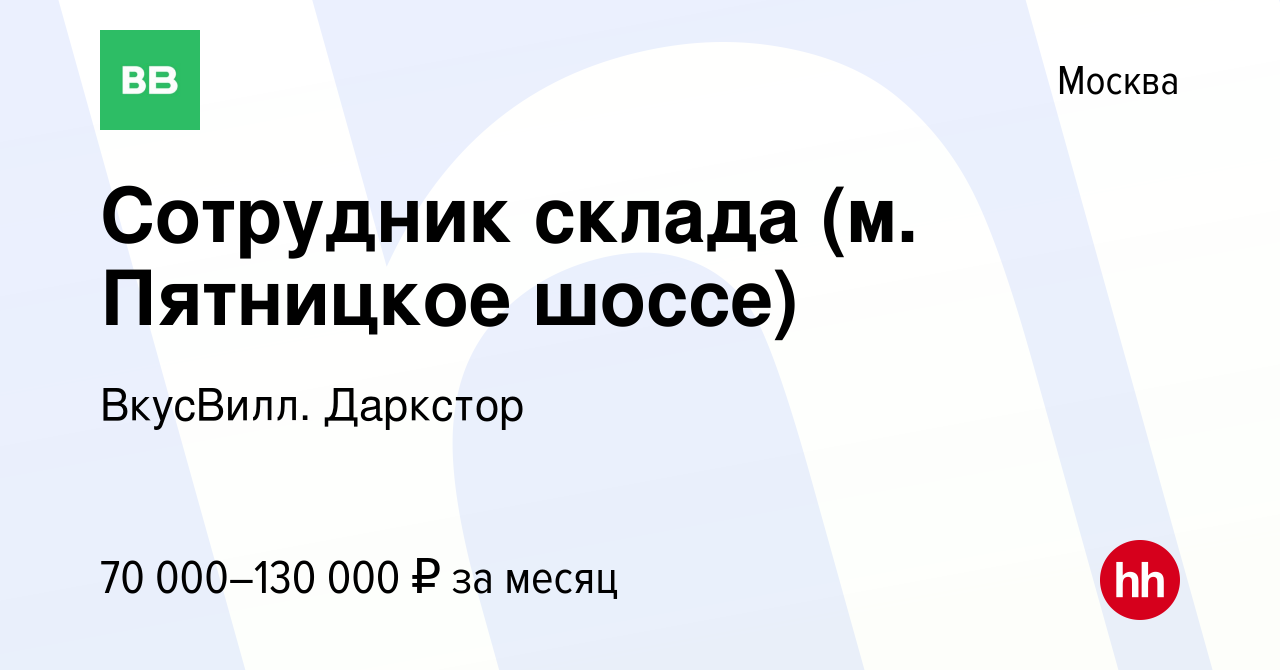 Вакансия Ночной сотрудник склада на выкладку (м. Пятницкое шоссе) в Москве,  работа в компании ВкусВилл. Даркстор