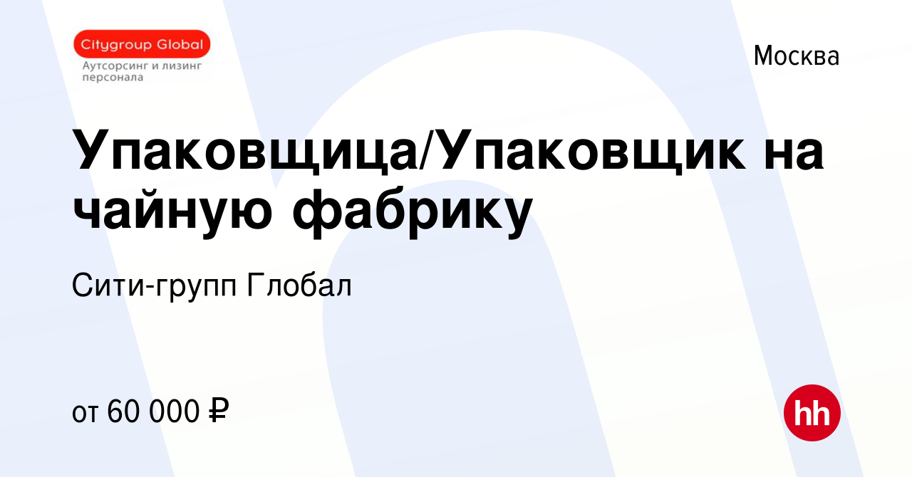 Вакансия Упаковщица/Упаковщик на чайную фабрику в Москве, работа в компании  Сити-групп Глобал (вакансия в архиве c 19 января 2023)