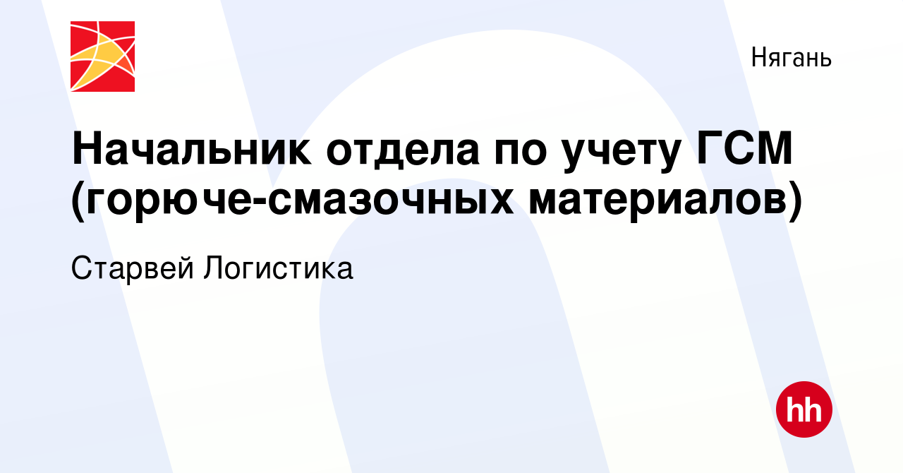 Вакансия Начальник отдела по учету ГСМ (горюче-смазочных материалов) в  Нягани, работа в компании Старвей Логистика (вакансия в архиве c 19 января  2023)