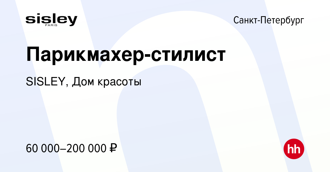 Вакансия Парикмахер-стилист в Санкт-Петербурге, работа в компании SISLEY,  Дом красоты (вакансия в архиве c 19 января 2023)