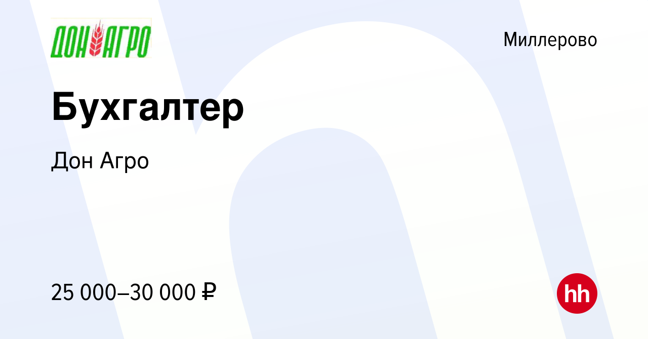 Вакансия Бухгалтер в Миллерово, работа в компании Дон Агро (вакансия в  архиве c 19 января 2023)