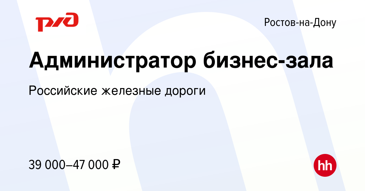 Вакансия Администратор бизнес-зала в Ростове-на-Дону, работа в компании  Российские железные дороги (вакансия в архиве c 19 января 2023)