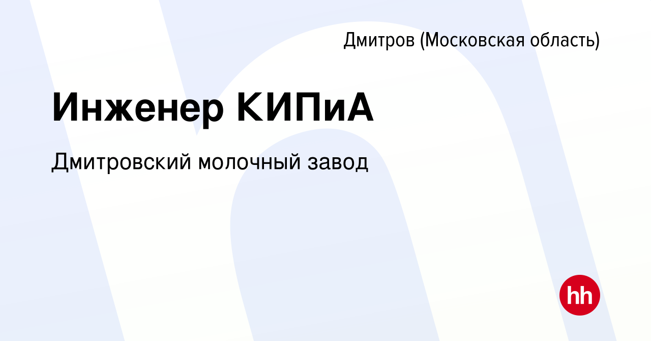 Вакансия Инженер КИПиА в Дмитрове, работа в компании Дмитровский молочный  завод (вакансия в архиве c 9 февраля 2023)