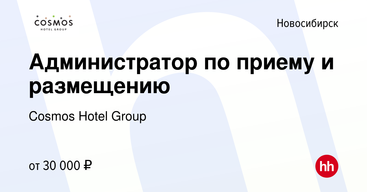 Вакансия Администратор по приему и размещению в Новосибирске, работа в  компании Cosmos Hotel Group (вакансия в архиве c 27 сентября 2023)