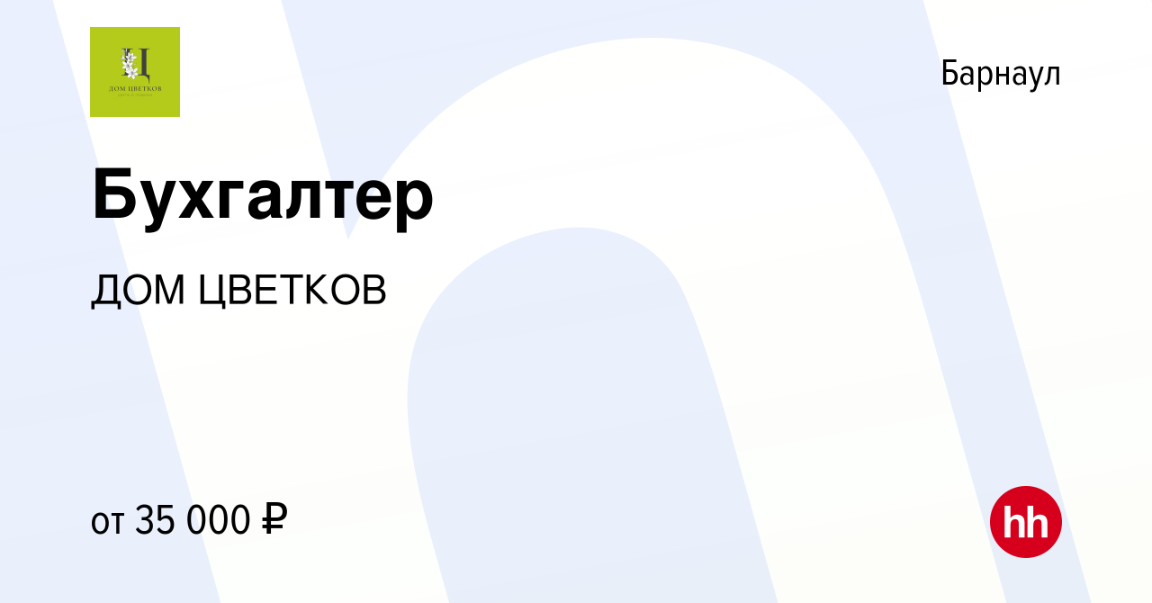 Вакансия Бухгалтер в Барнауле, работа в компании ДОМ ЦВЕТКОВ (вакансия в  архиве c 8 января 2023)