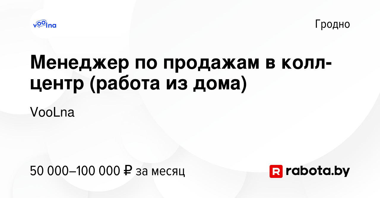 Вакансия Менеджер по продажам в колл-центр (работа из дома) в Гродно, работа  в компании VooLna (вакансия в архиве c 20 мая 2023)