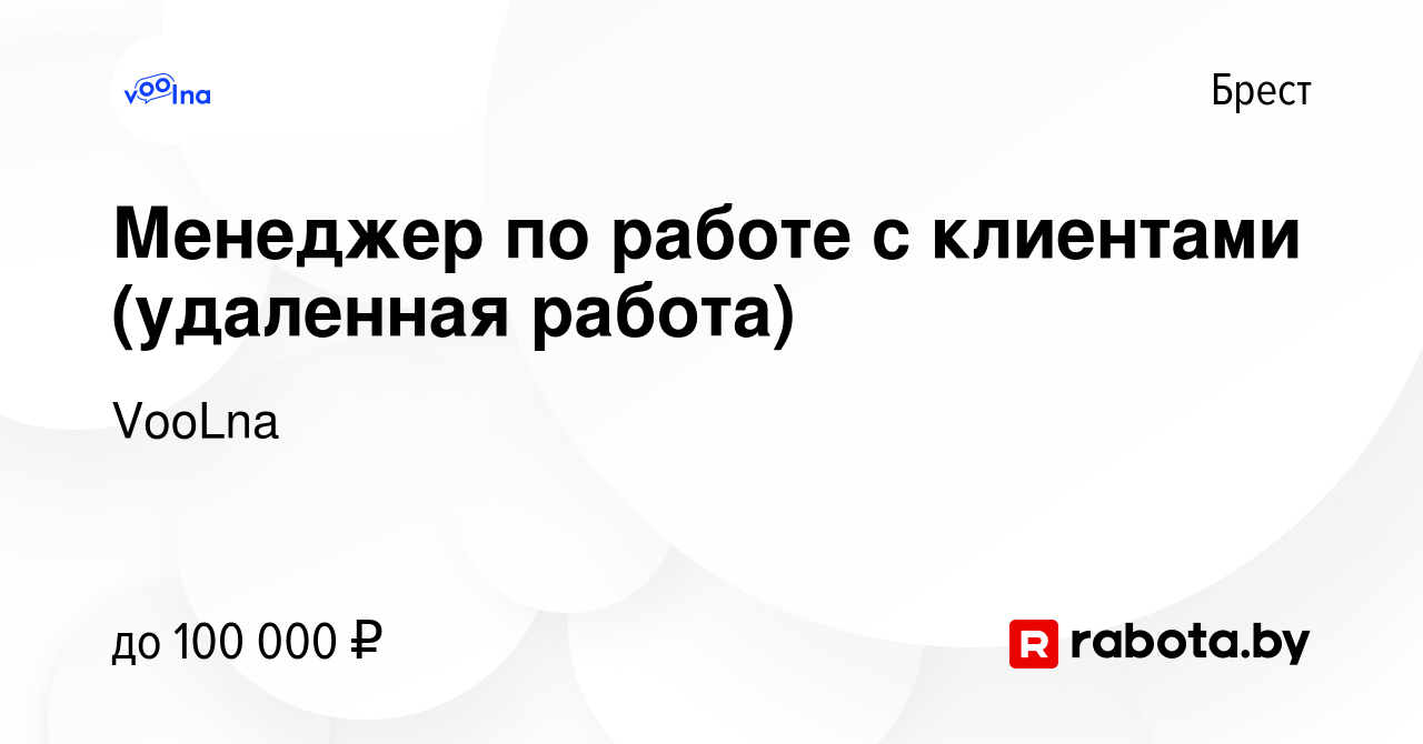 Вакансия Менеджер по работе с клиентами (удаленная работа) в Бресте, работа  в компании VooLna