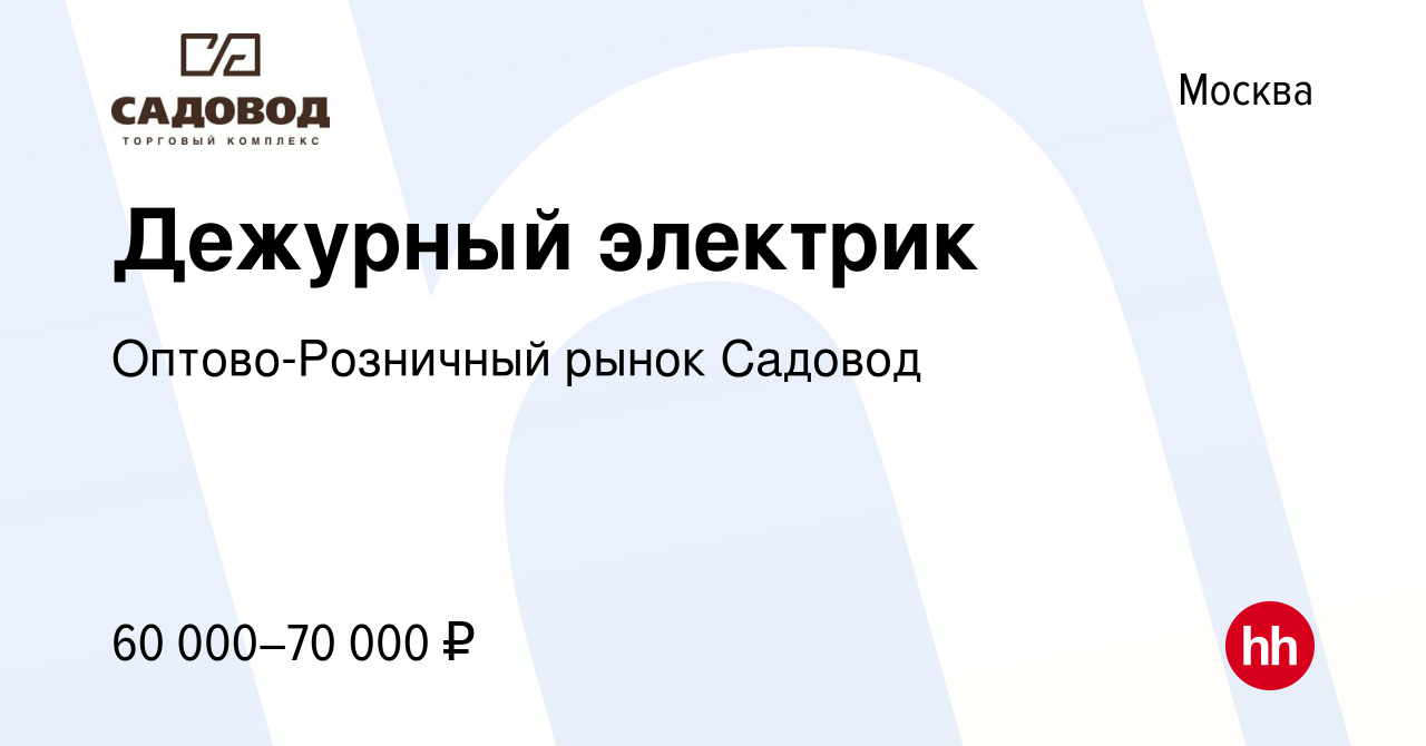 Вакансия Дежурный электрик в Москве, работа в компании Оптово-Розничный рынок  Садовод (вакансия в архиве c 19 января 2023)