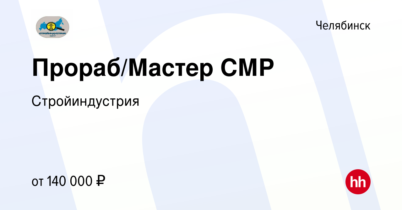 Вакансия Прораб/Мастер СМР в Челябинске, работа в компании Стройиндустрия  (вакансия в архиве c 19 января 2023)