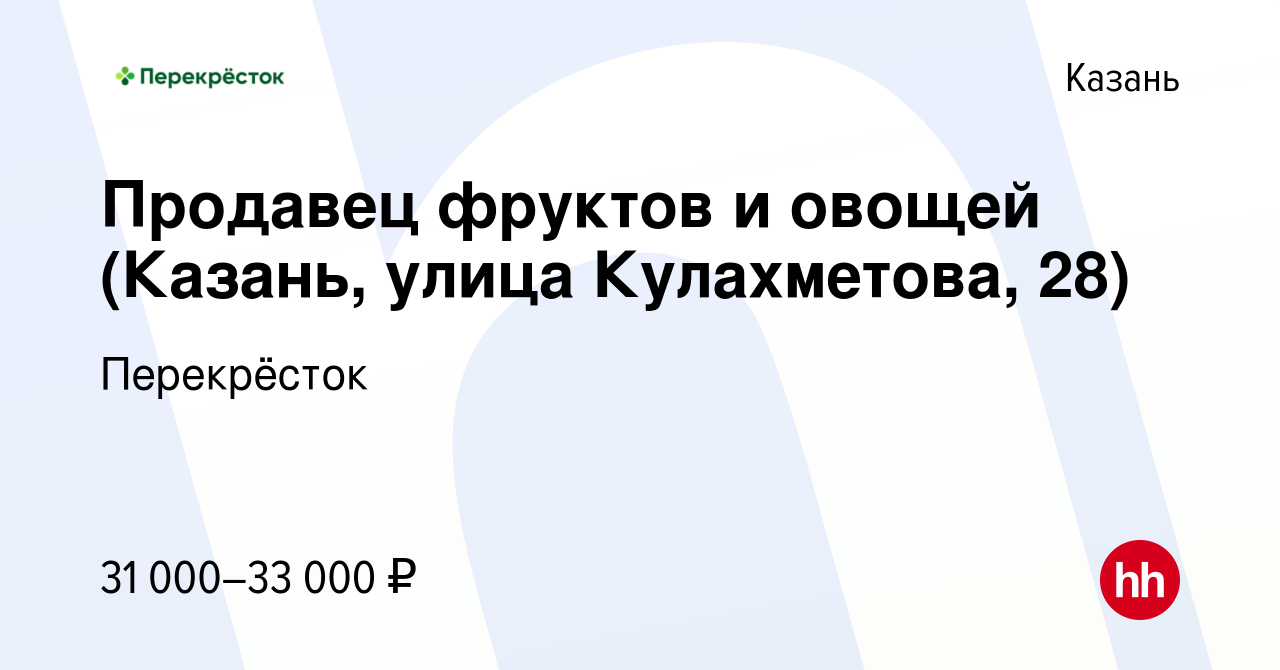 Вакансия Продавец фруктов и овощей (Казань, улица Кулахметова, 28) в Казани,  работа в компании Перекрёсток (вакансия в архиве c 19 января 2023)