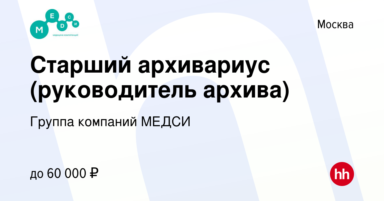 Вакансия Старший архивариус (руководитель архива) в Москве, работа в  компании Группа компаний МЕДСИ (вакансия в архиве c 16 марта 2023)