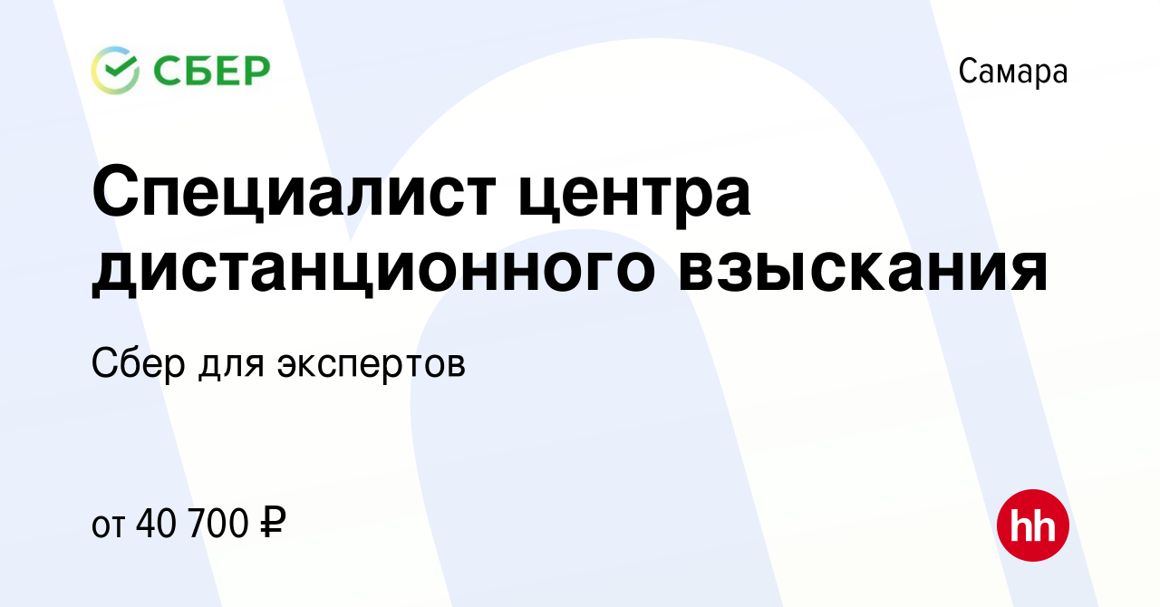 Вакансия Специалист центра дистанционного взыскания в Самаре, работа в  компании Сбер для экспертов (вакансия в архиве c 21 сентября 2023)