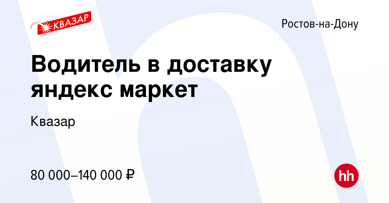 Вакансия Водитель в доставку яндекс маркет в Ростове-на-Дону, работа в  компании Квазар (вакансия в архиве c 19 января 2023)