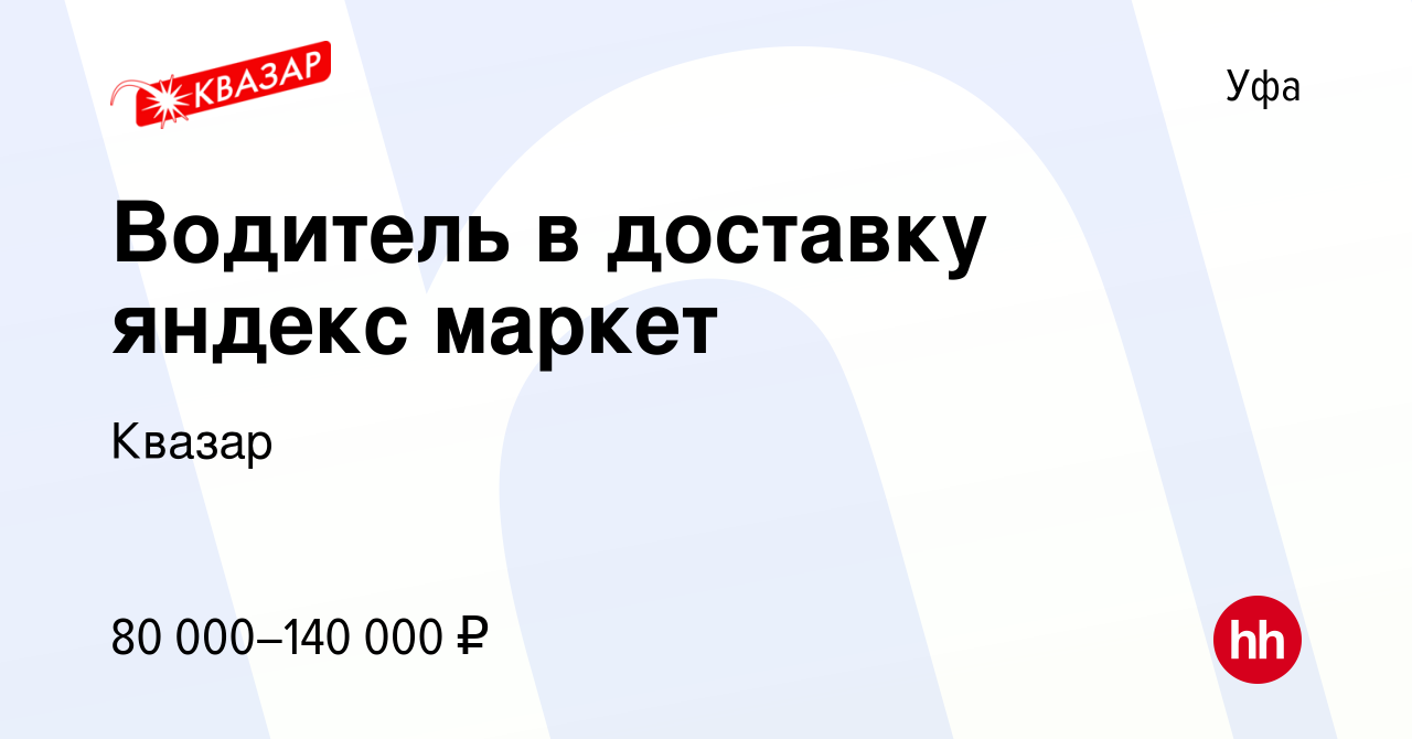 Вакансия Водитель в доставку яндекс маркет в Уфе, работа в компании Квазар  (вакансия в архиве c 19 января 2023)